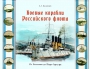 Фото Боевые корабли Российского флота. От Балтики до Порт-Артура