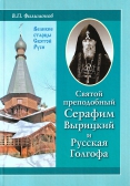 Фото Святой преподобный Серафим Вырицкий и Русская Голгофа