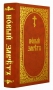 Новый Завет на церковнославянском языке - Крупный шрифт