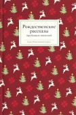 Фото Рождественские рассказы зарубежных писателей