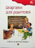 Фото Шпаргалки для родителей. Ответы на детские вопросы