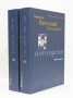 Митрополит Антоний Храповицкий и его время 1893-1936 - Комплект в 2-х томах