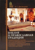 Фото Библия и православная традиция