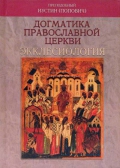 Фото Догматика Православной Церкви: Экклесиология