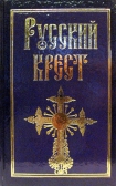 Фото Русский крест. Символика православного надглавного креста