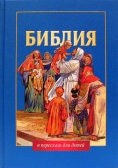 Фото Библия в пересказе для детей