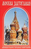 Фото Москва Златоглавая. Путеводитель. Монастыри, храмы, святыни