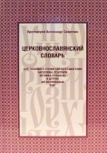 Фото Церковнославянский словарь