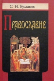 Фото Православие. Очерки учения Православной Церкви