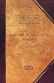 Фото Святитель Григорий Богослов, Архиепископ Константинопольский.Творения ( в 2-х томах)