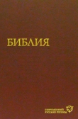 Фото Библия (современный русский перевод)