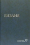 Библия (современный русский перевод)