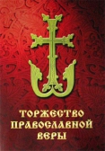 Фото Торжество православной веры. Часть I
