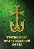 Фото Торжество православной веры. Часть III