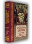 Православная Церковь : История Церкви в рассказах для детей и взрослых