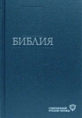 Фото Библия (современный русский перевод)