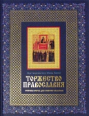 Фото Торжество православия. Основы веры для новоначальных