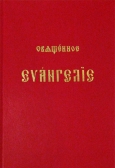 Фото Священное Евангелие на церковнославянском языке