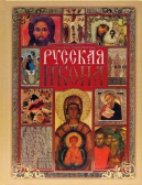 Фото Русская икона. Книга для семейного чтения.